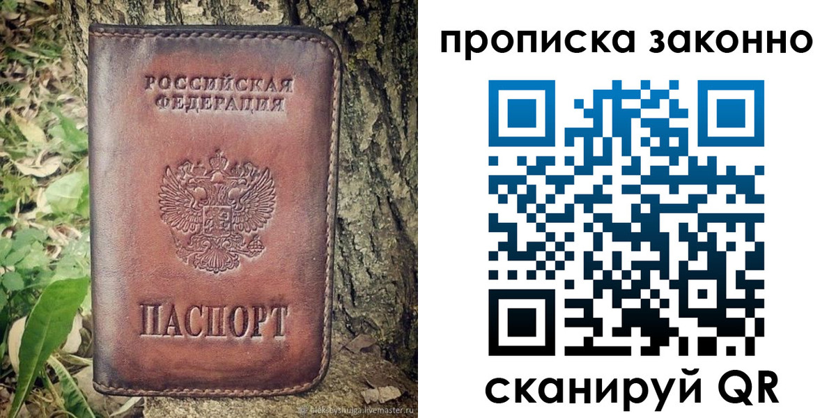 временная регистрация купить в Томской области
