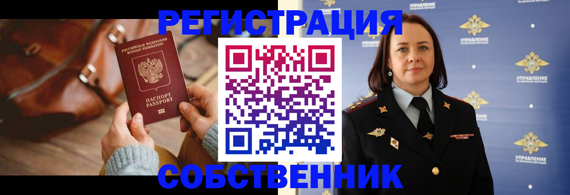 временная регистрация собственник в Томской области